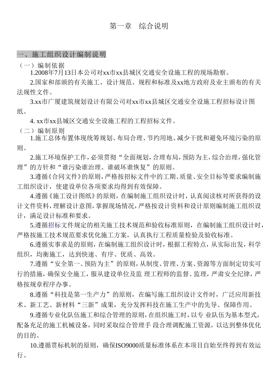 重庆市某交通标志牌、公交站亭站牌、人行道护栏投标施工组织设计.doc_第1页