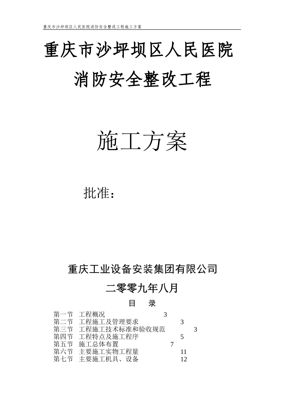 重庆市沙坪坝区人民医院消防安全整改工程施工方案.doc_第1页