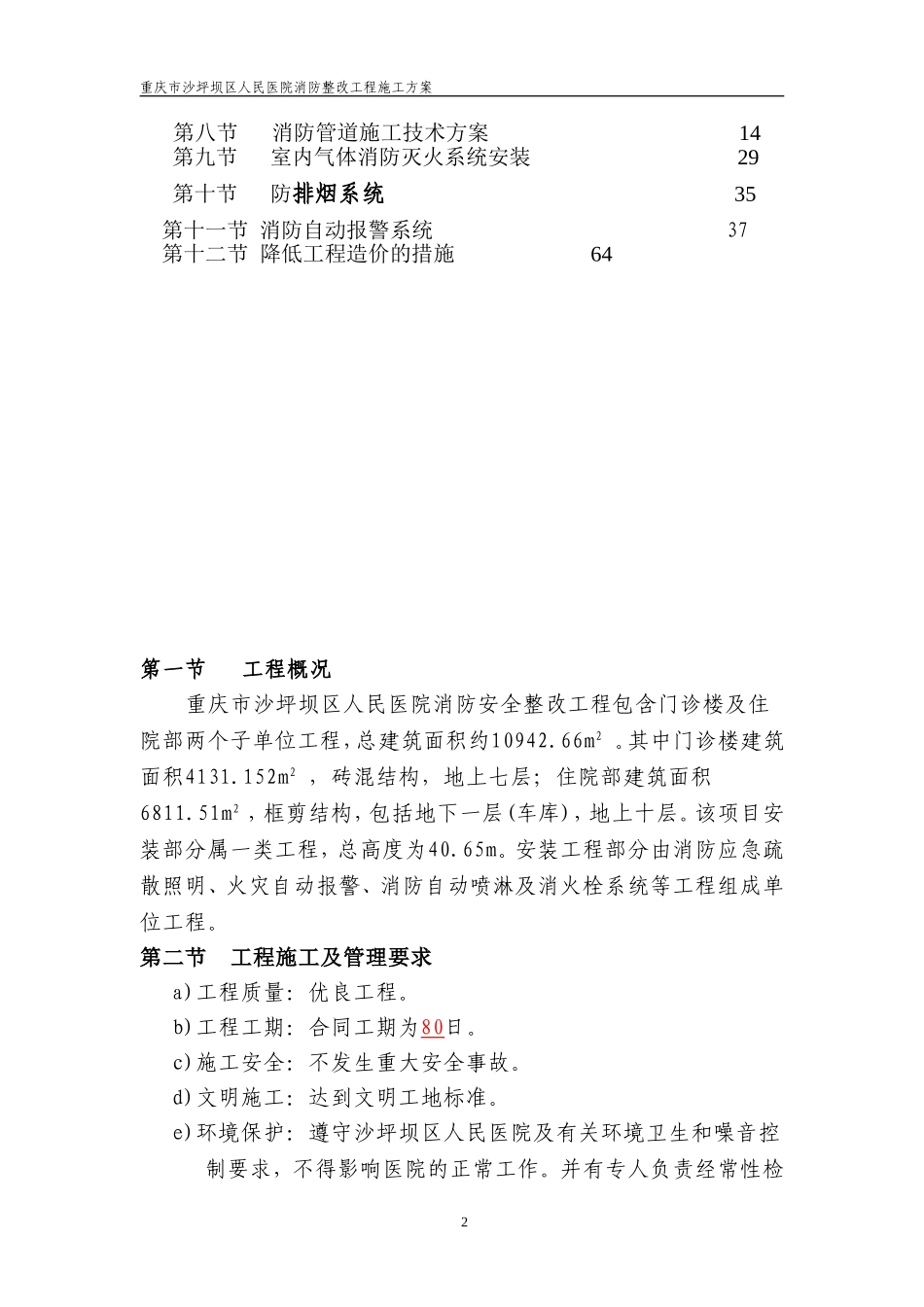 重庆市沙坪坝区人民医院消防安全整改工程施工方案.doc_第2页