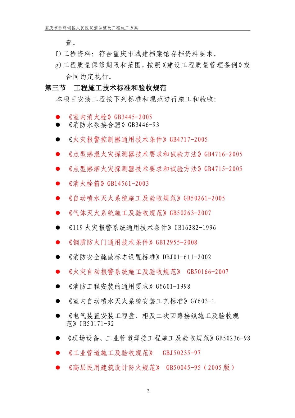 重庆市沙坪坝区人民医院消防安全整改工程施工方案.doc_第3页