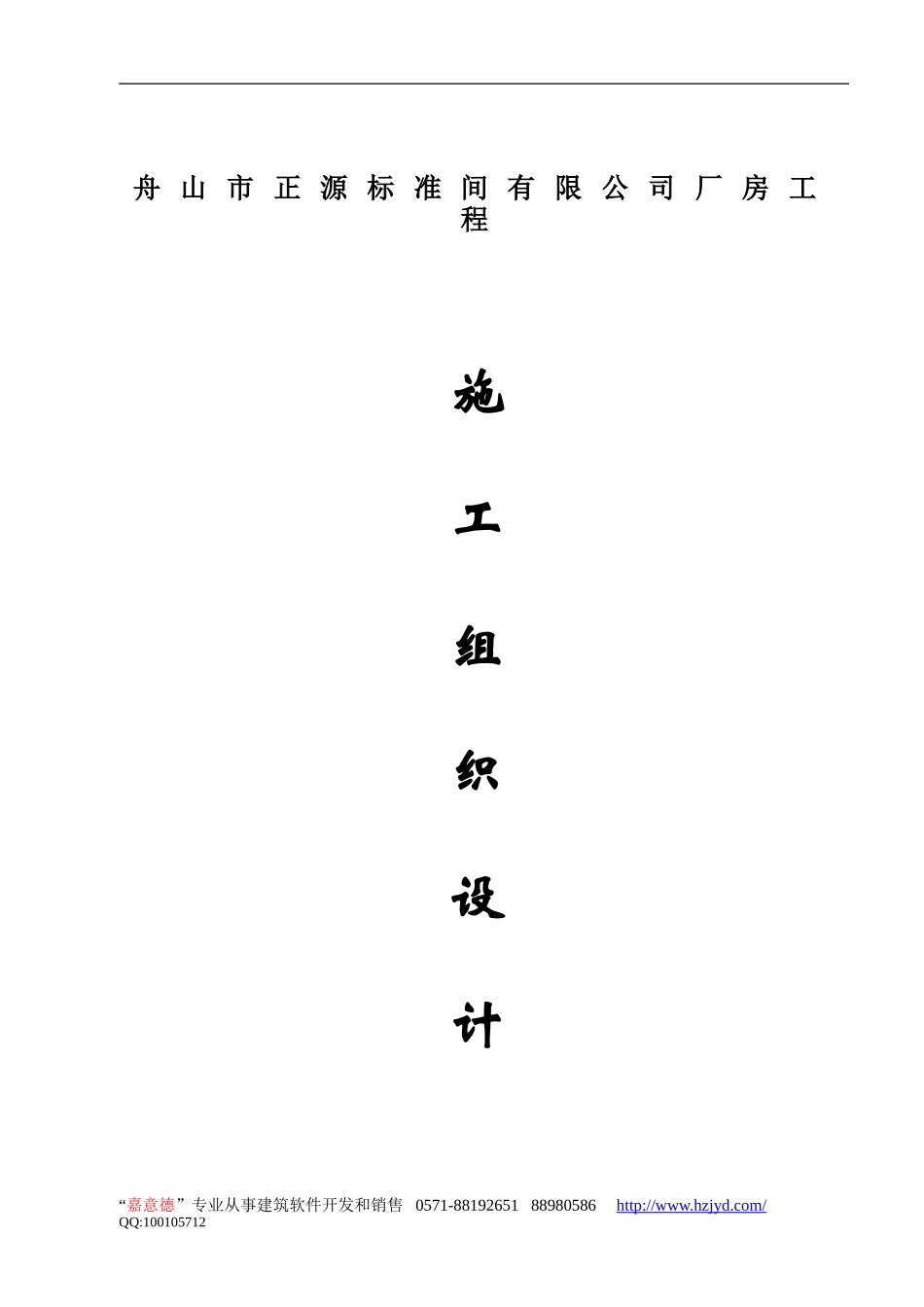 舟山市正源标准间有限公司厂房工程-8wr.doc_第1页