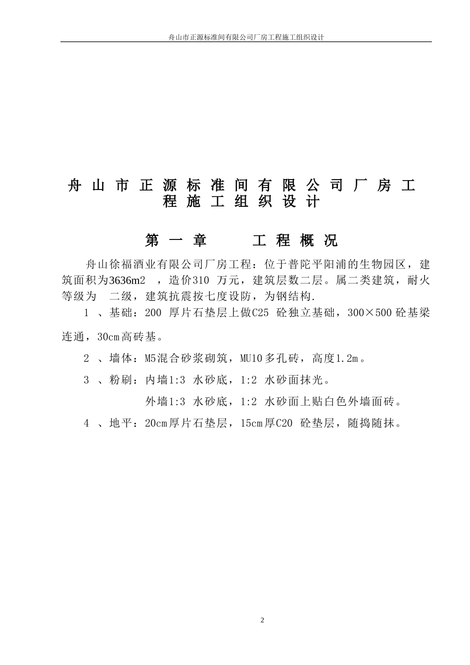 舟山市正源标准间有限公司厂房工程-8wr.doc_第3页