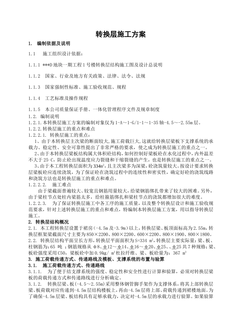 珠江某住宅项目转换层施工方案（有计算）_secret.doc_第1页