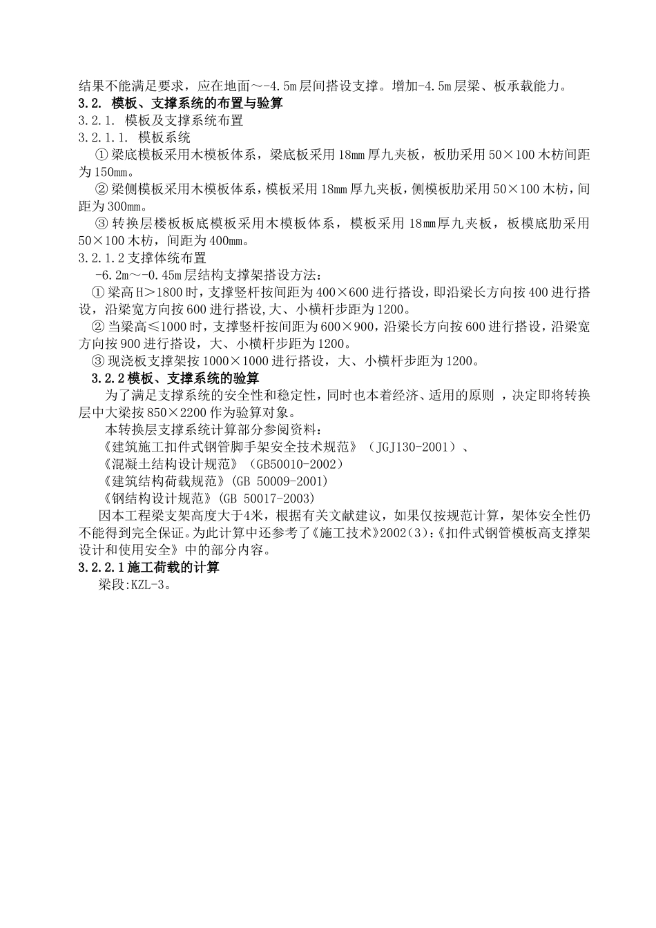 珠江某住宅项目转换层施工方案（有计算）_secret.doc_第2页