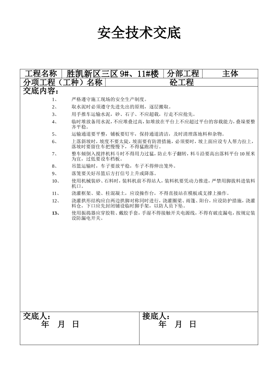 砼工程.doc_第1页