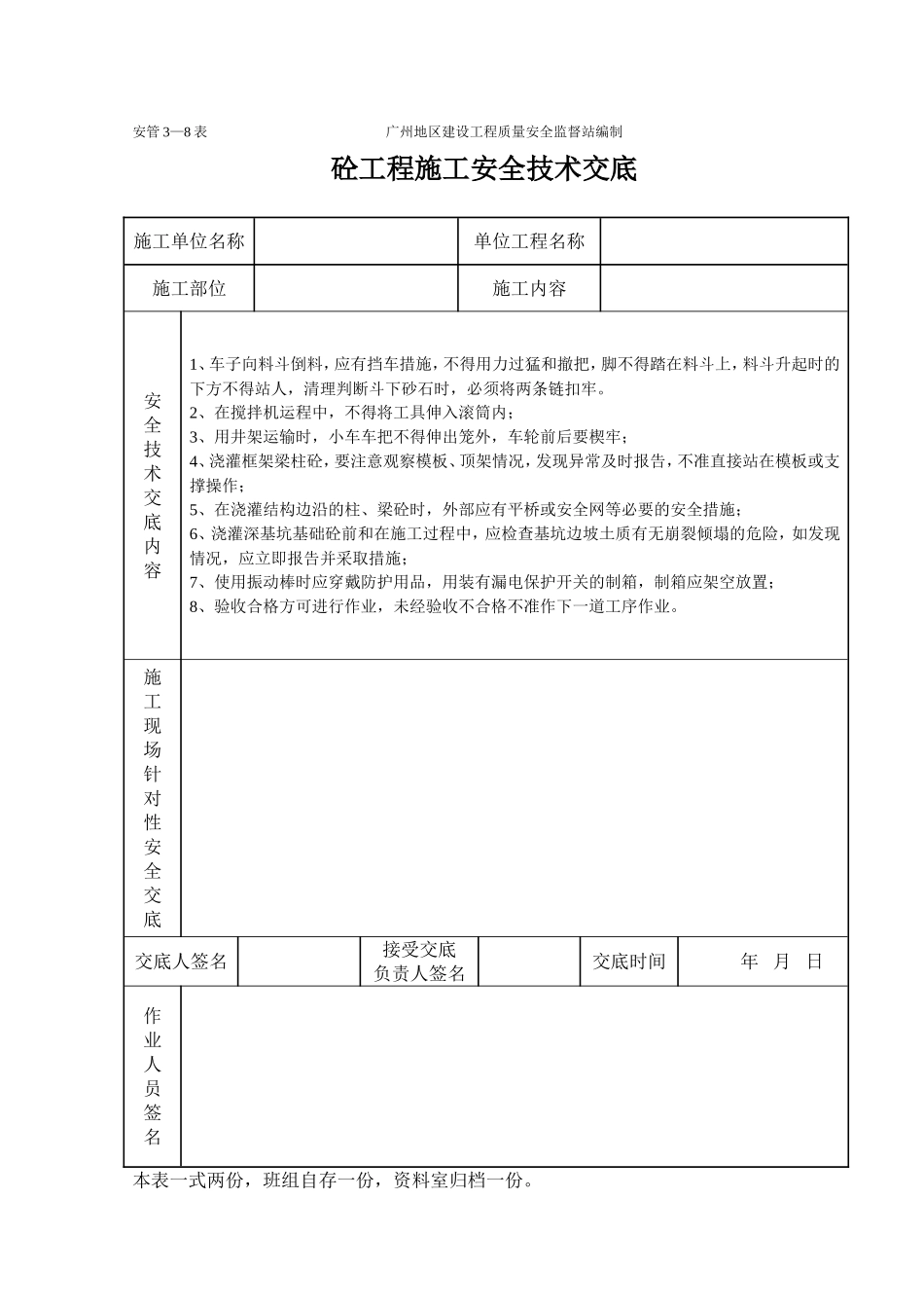 砼工程施工安全技术交底（表格）.doc_第1页