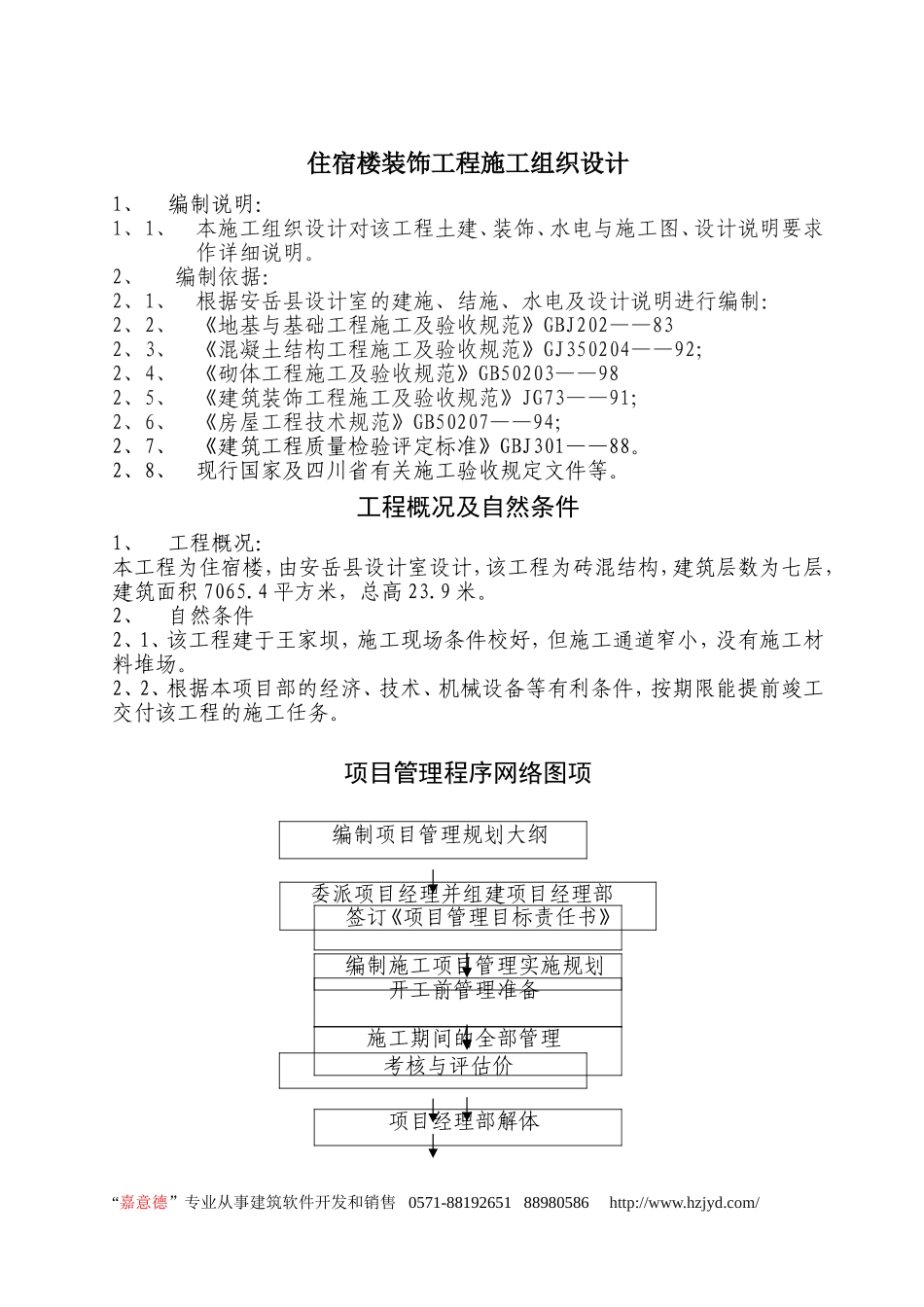 住宿楼装饰工程施工组织设计.doc_第1页