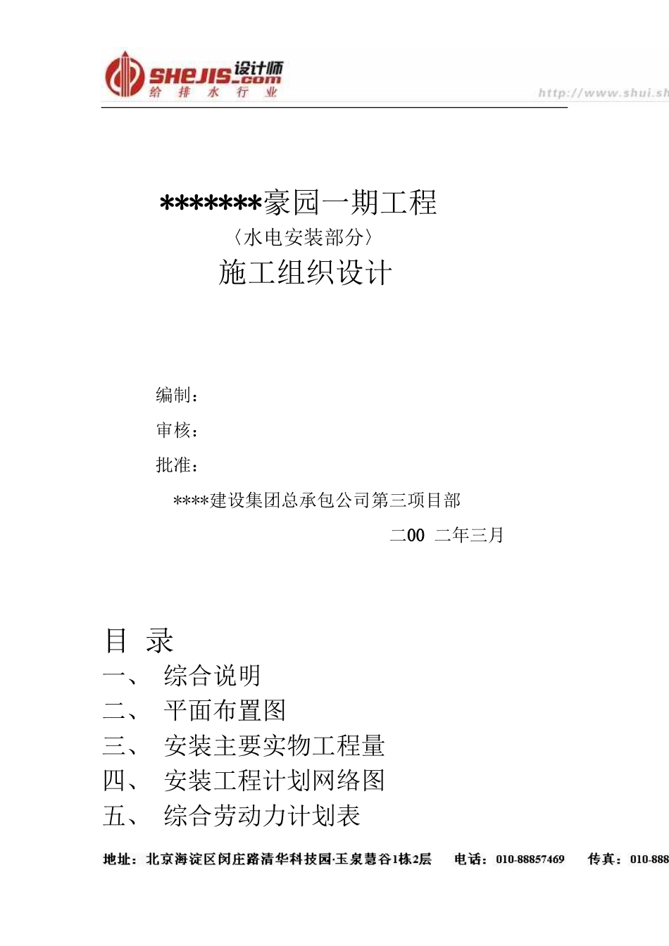 住宅楼水电专业施工方案.doc.doc_第1页