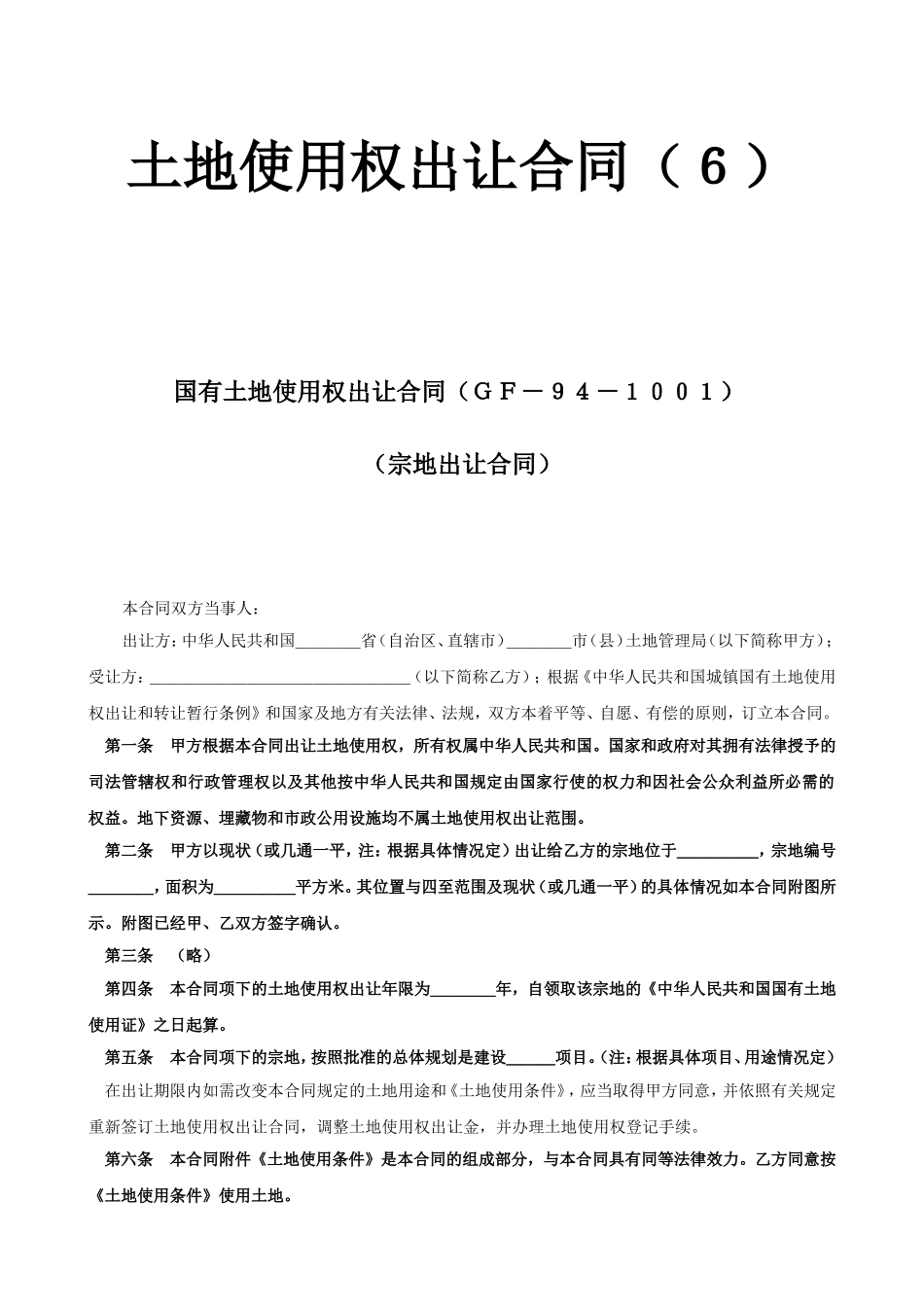 土地使用权出让合同（６）.doc_第1页