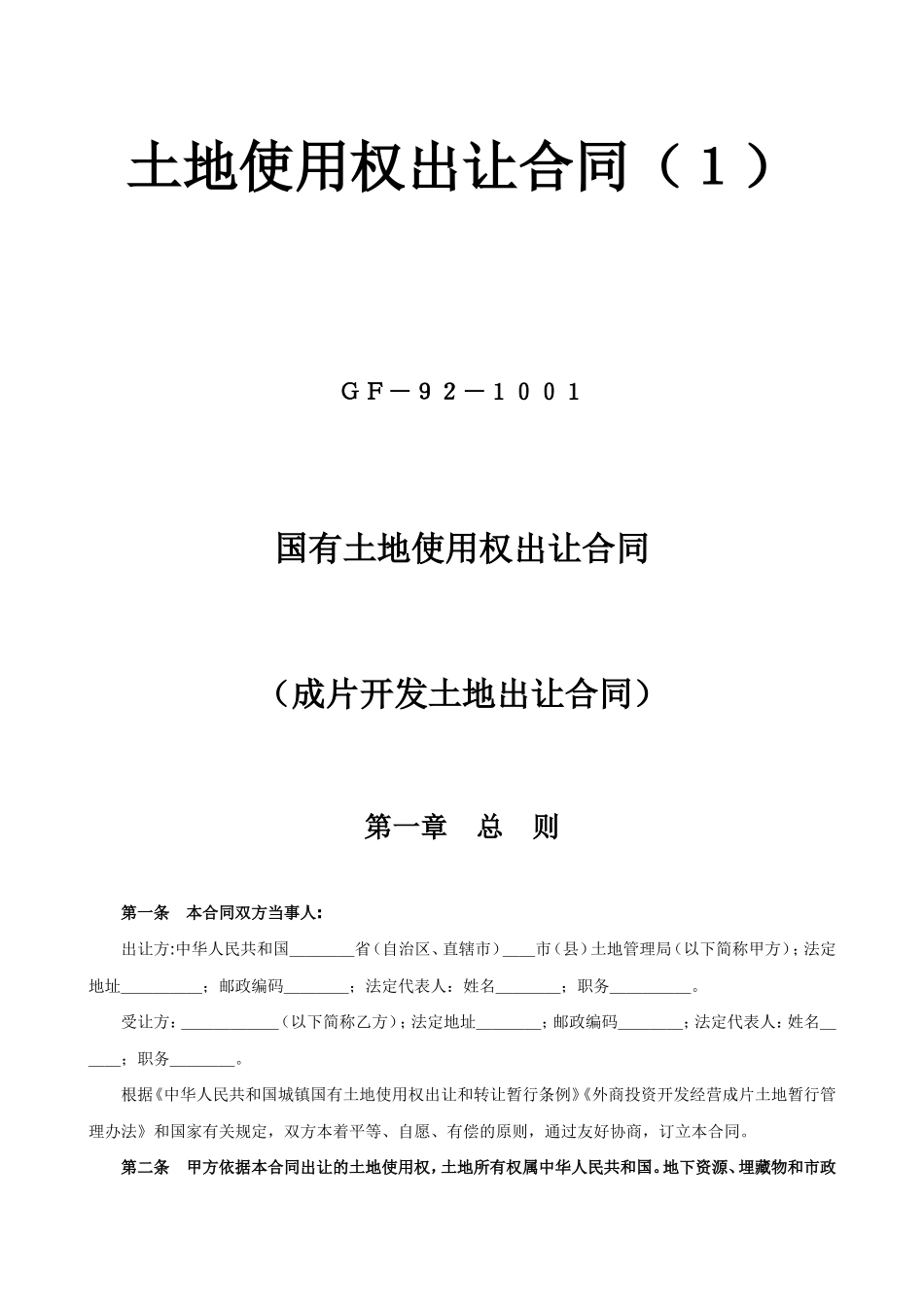 土地使用权出让合同1.doc_第1页