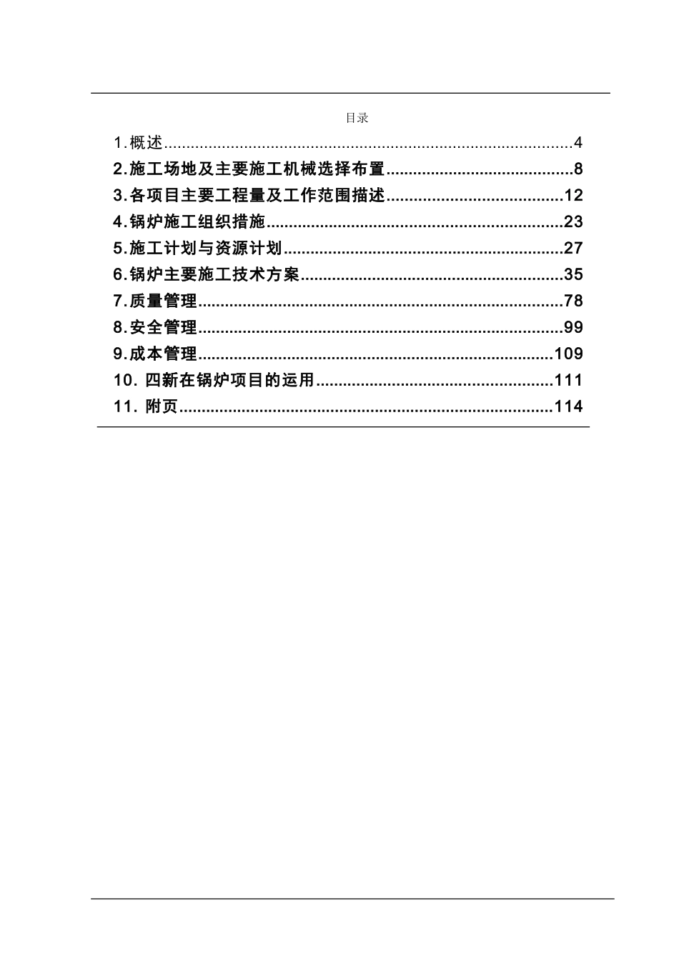 专业施工组织设计锅炉专业篇.doc_第2页