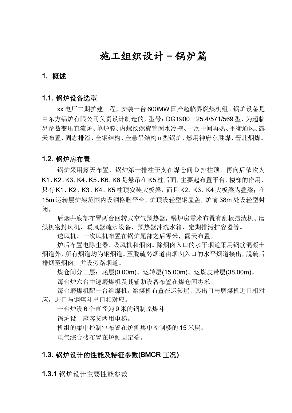 专业施工组织设计锅炉专业篇.doc_第3页