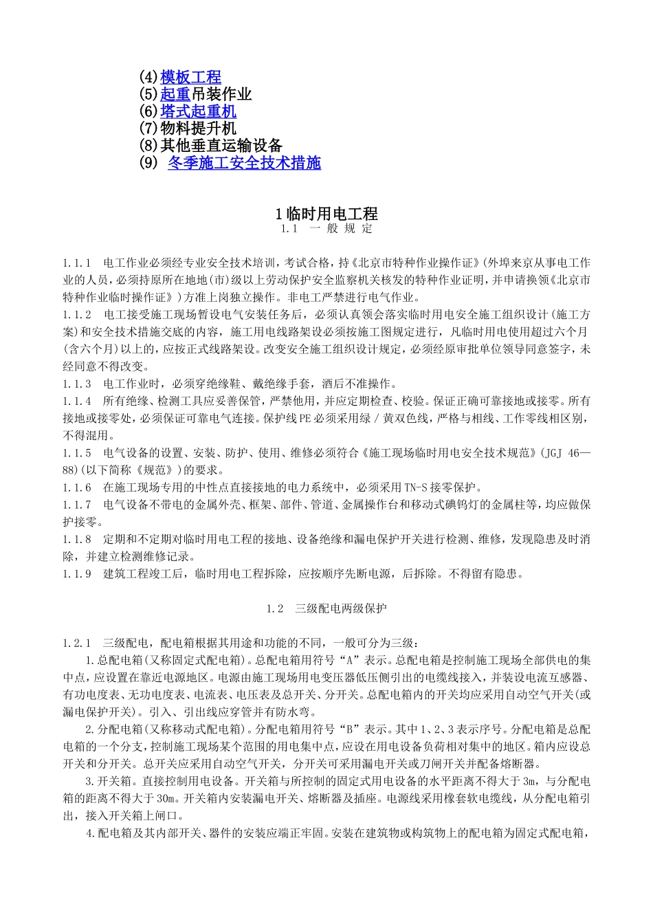 专业性较强项目安全施工组织设计（方案）.doc_第2页