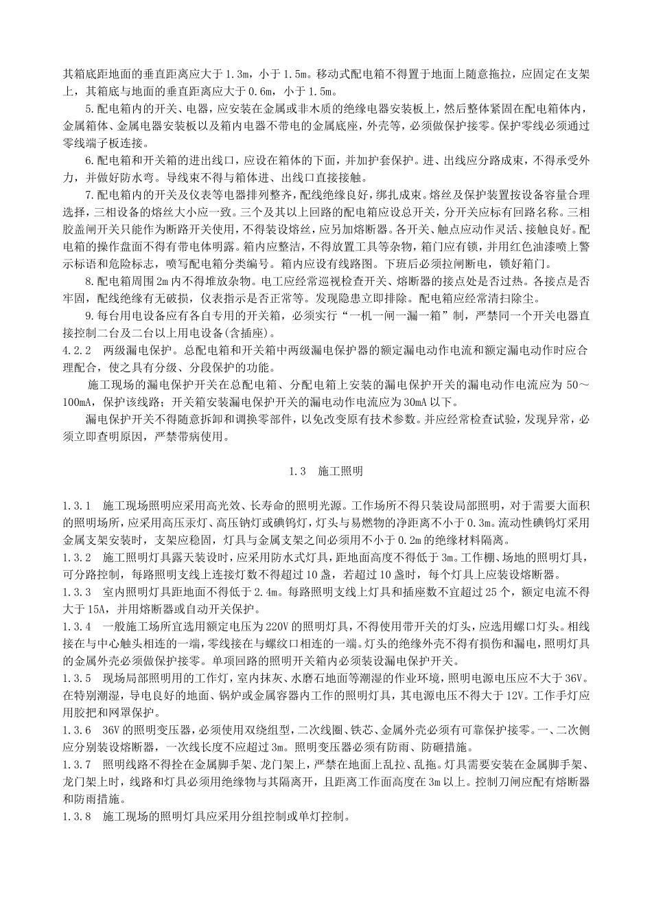 专业性较强项目安全施工组织设计（方案）.doc_第3页