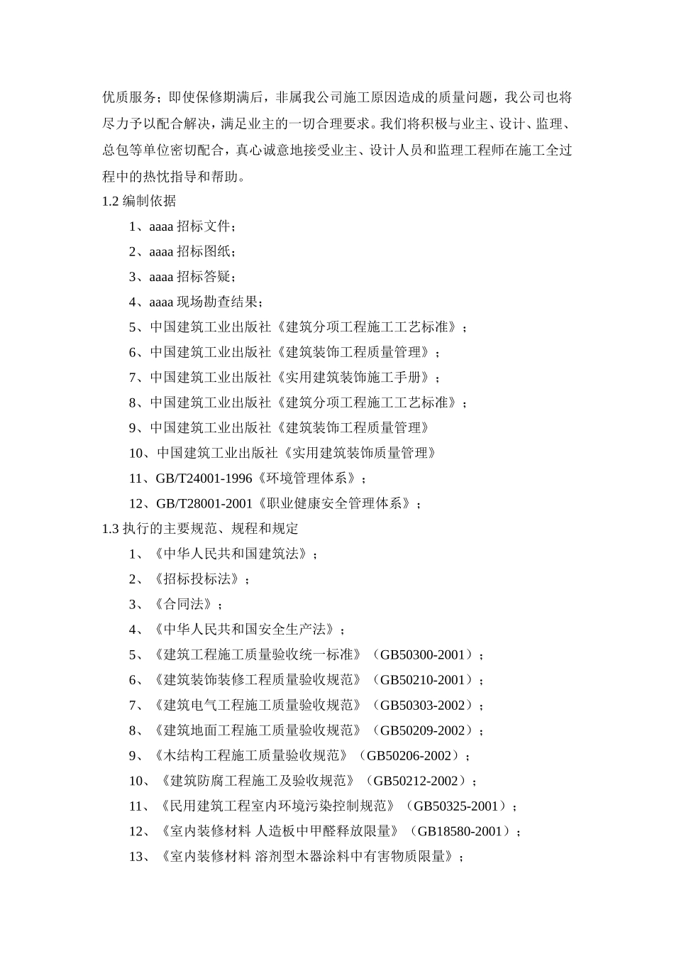 装饰工程施工组织设计（200多页）.doc_第3页