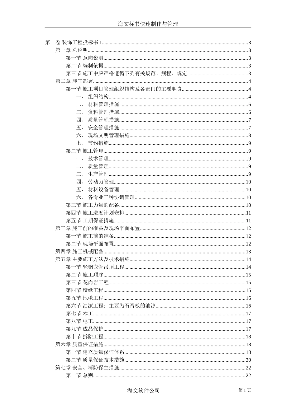 装饰工程投标书1.doc_第1页