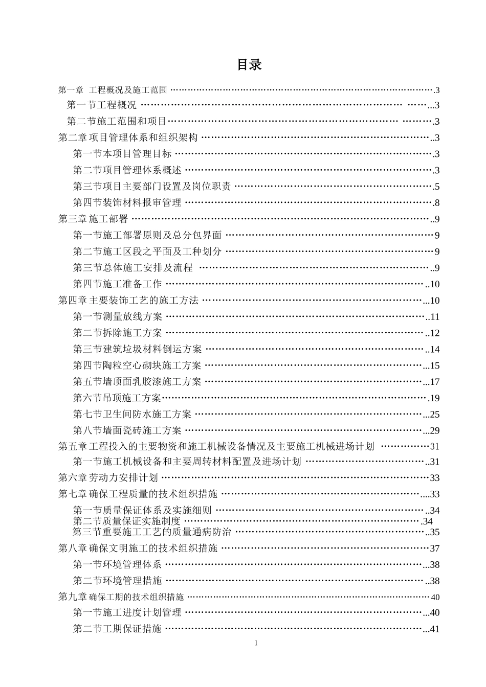装修改造施工组织设计.doc_第1页