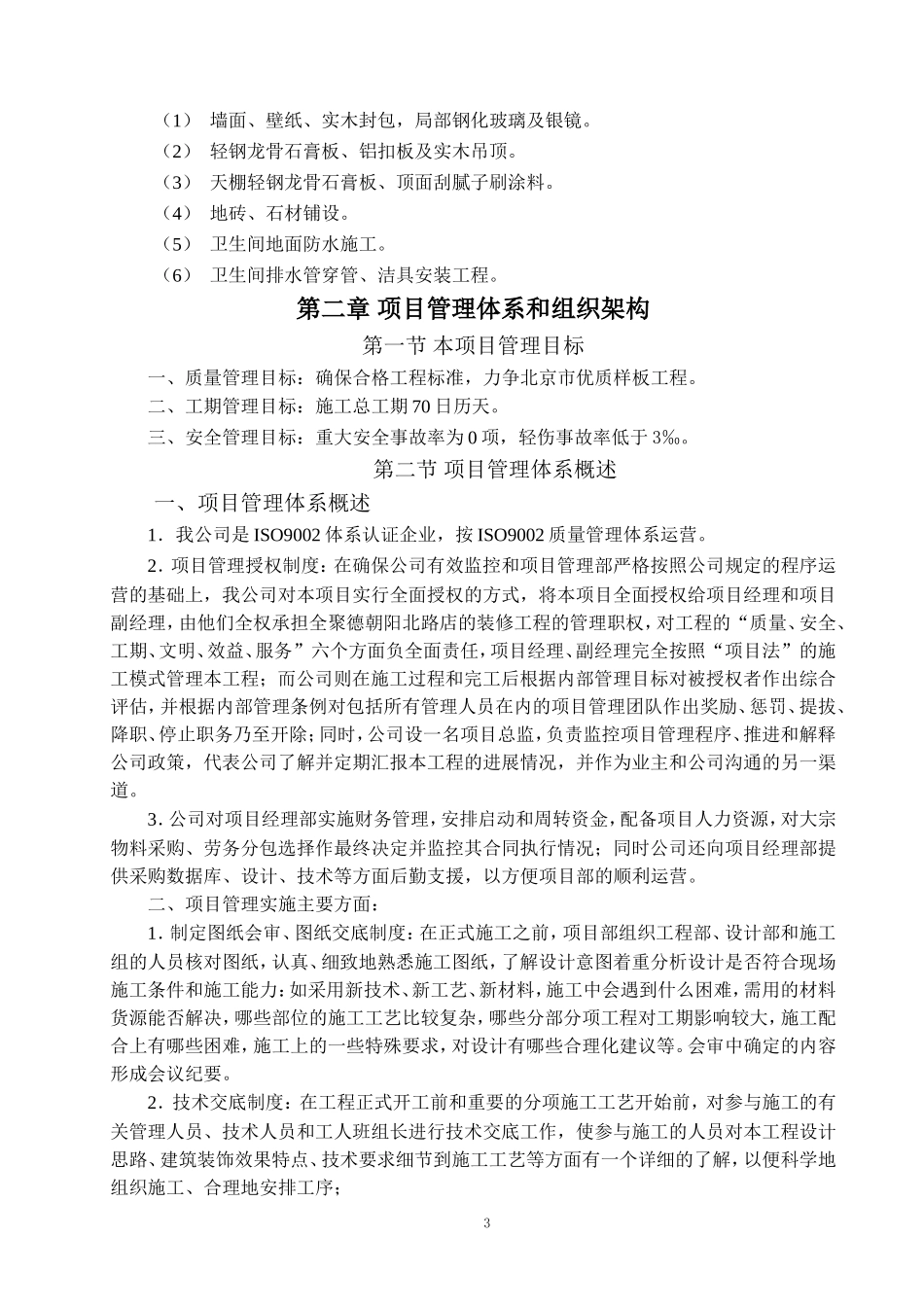 装修改造施工组织设计.doc_第3页