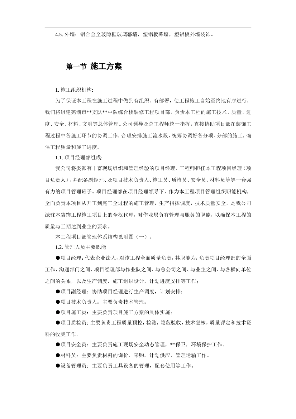 装修工程施工组织设计.doc_第2页