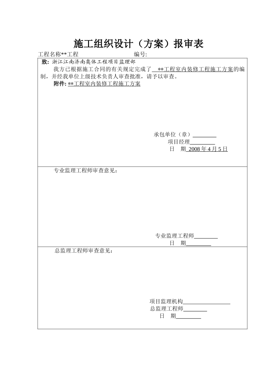 装修施工组织设计申报表.doc_第1页