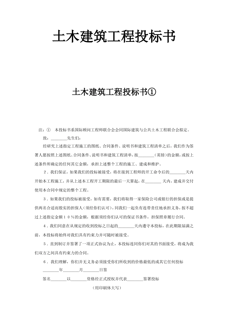 土木建筑工程投标书.doc_第1页