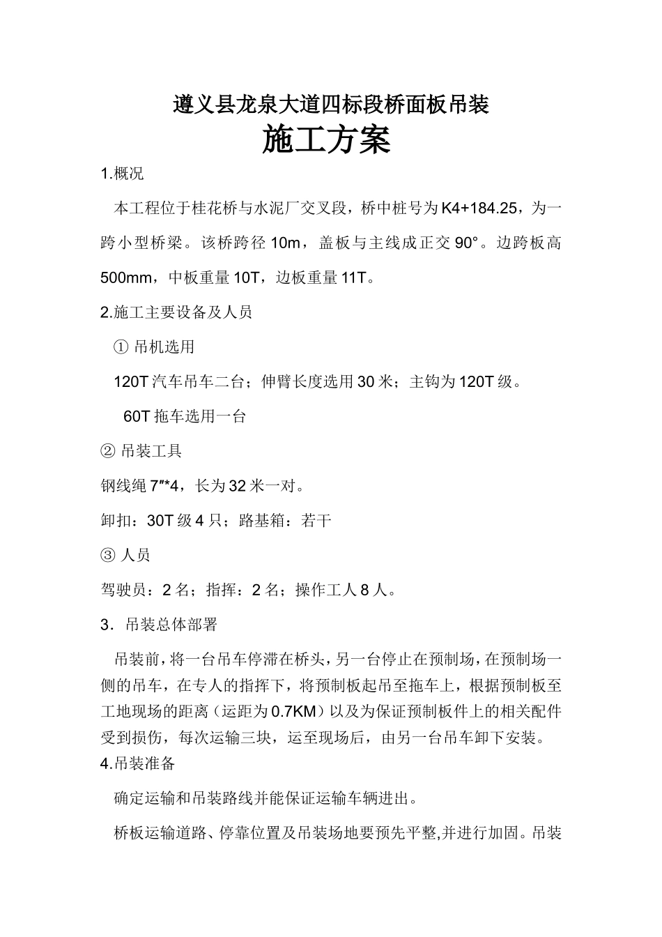 遵义县龙泉大道四标段桥面板吊装施工方案.doc_第1页