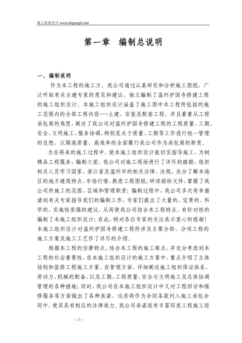 温州护国寺修建工程的施工组织设计方案.doc_第1页