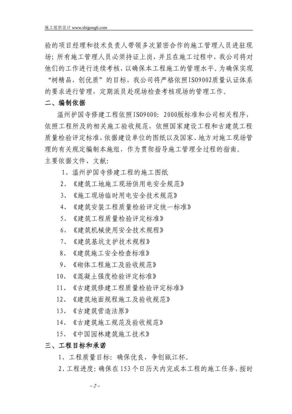 温州护国寺修建工程的施工组织设计方案.doc_第2页