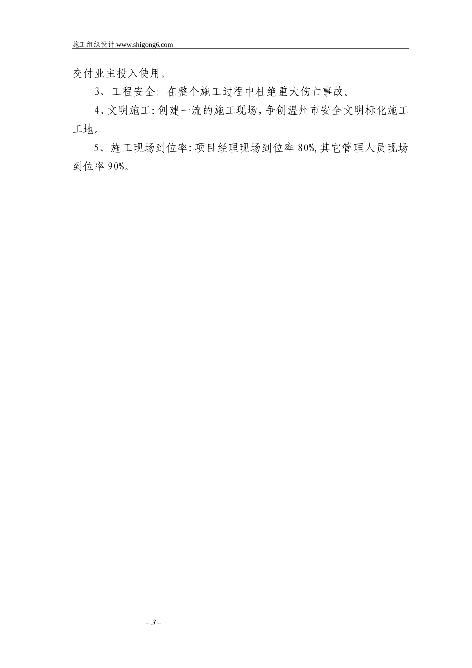 温州护国寺修建工程的施工组织设计方案.doc_第3页