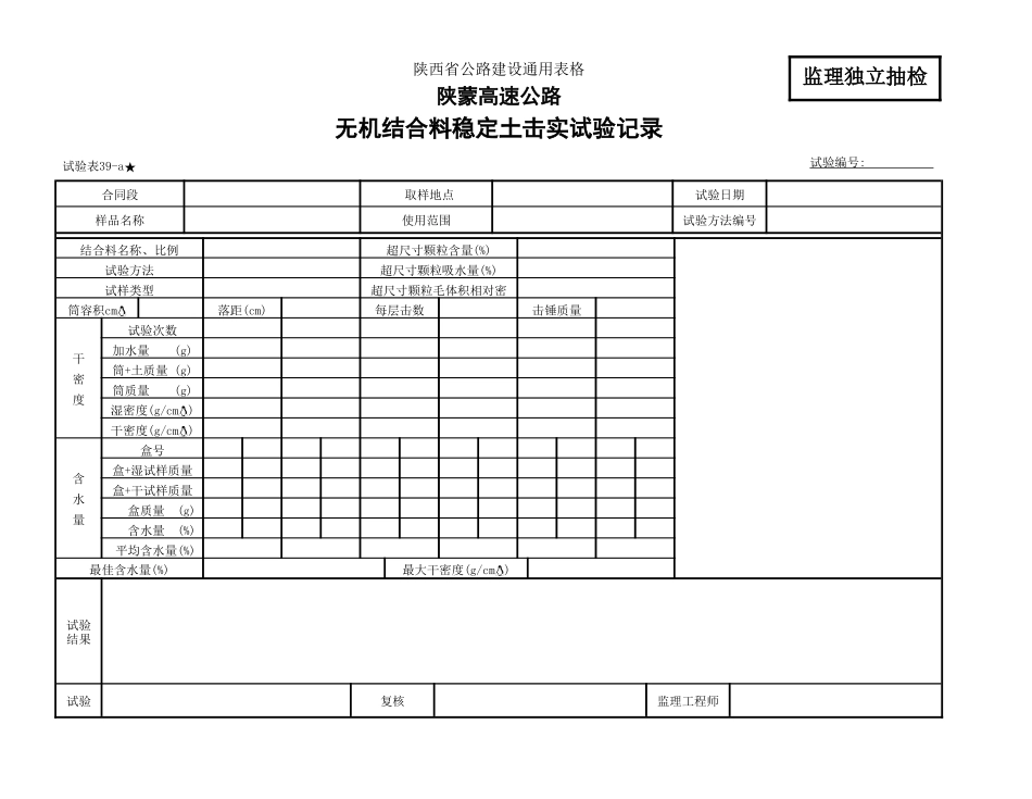 无机结合料击实试验监理表39-a.doc_第1页