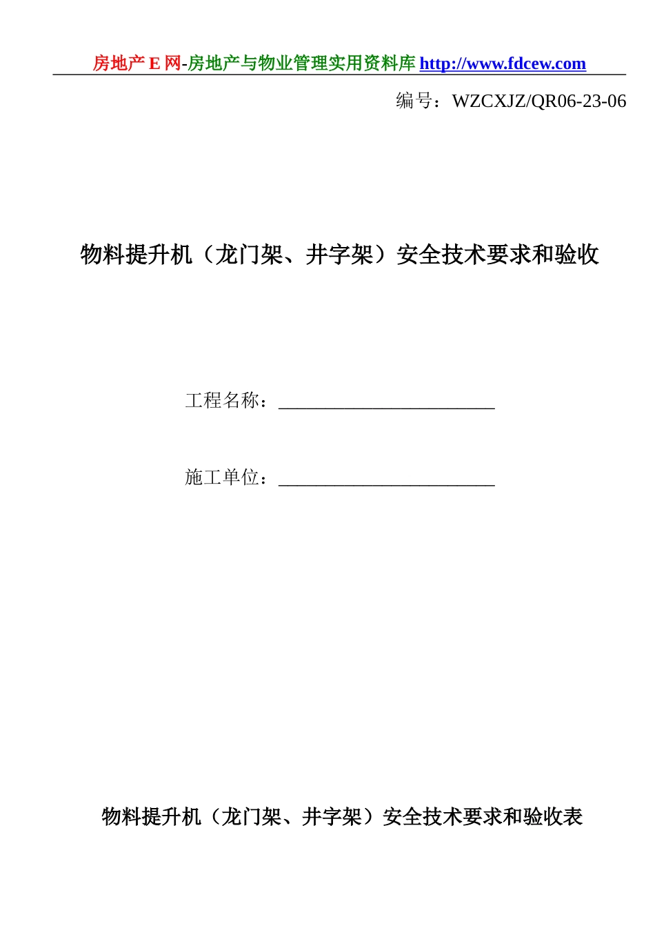 物料提升机（龙门架、井字架）安全技术要求和验收.doc_第1页