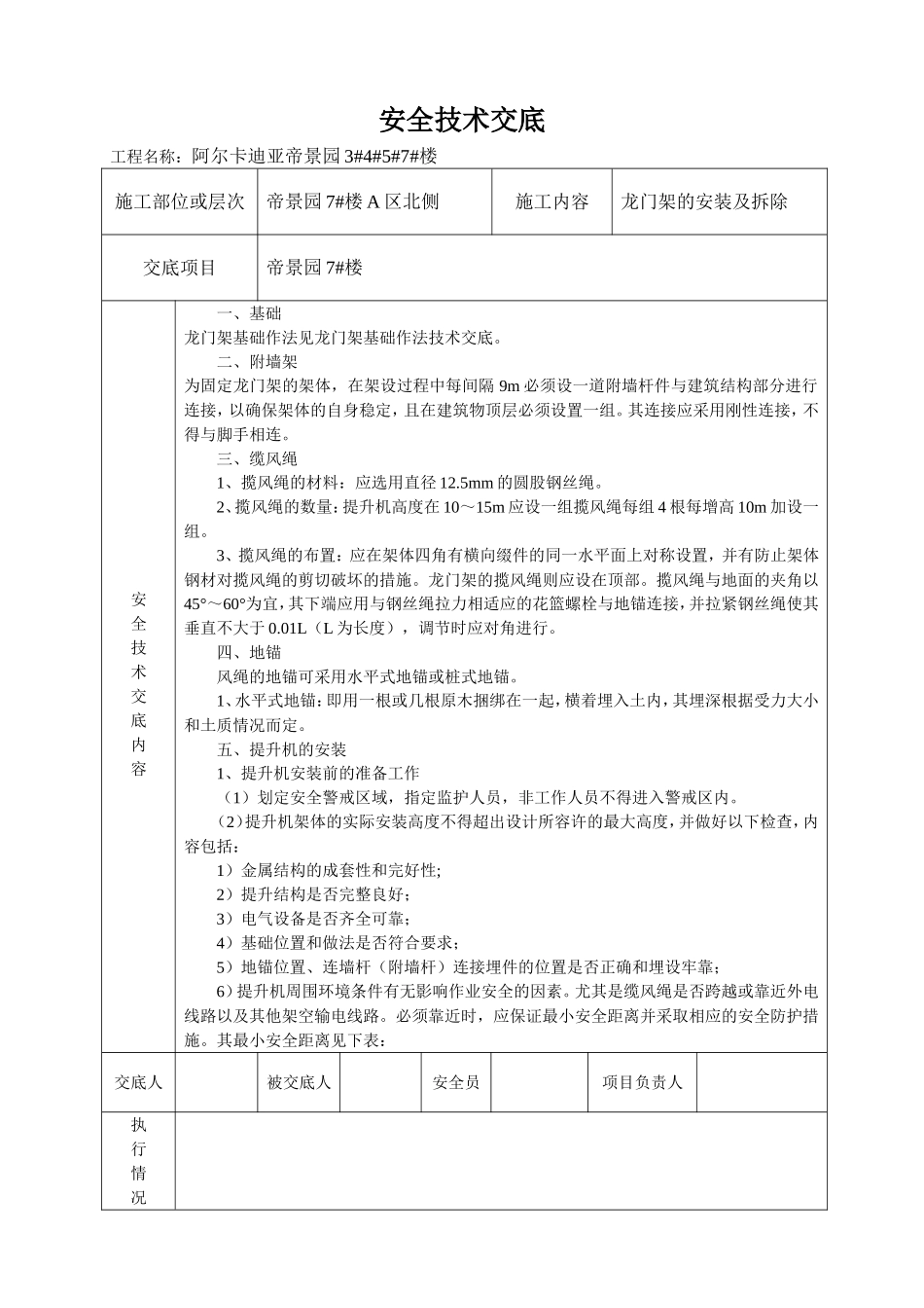 物料提升机安装及拆除安全技术交底7.doc_第1页