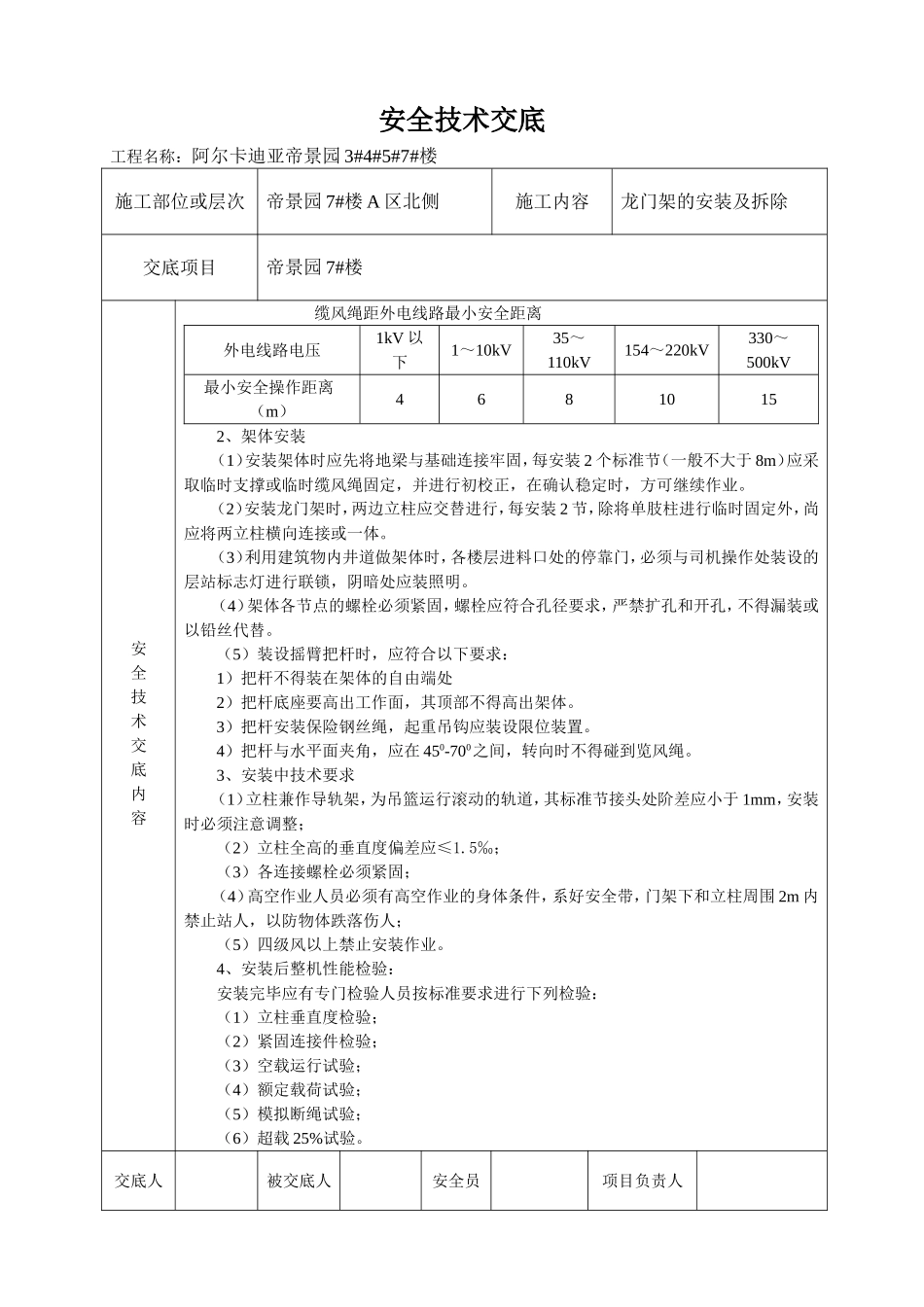 物料提升机安装及拆除安全技术交底7.doc_第2页