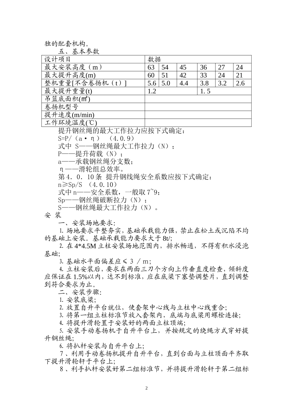 物料提升机安装及拆除方案7.doc_第2页