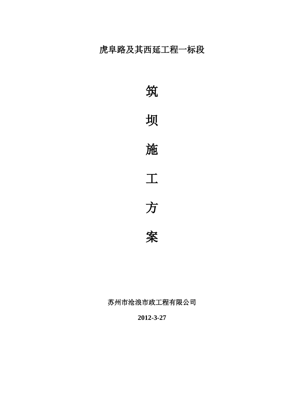 箱涵筑坝施工方案.doc_第1页