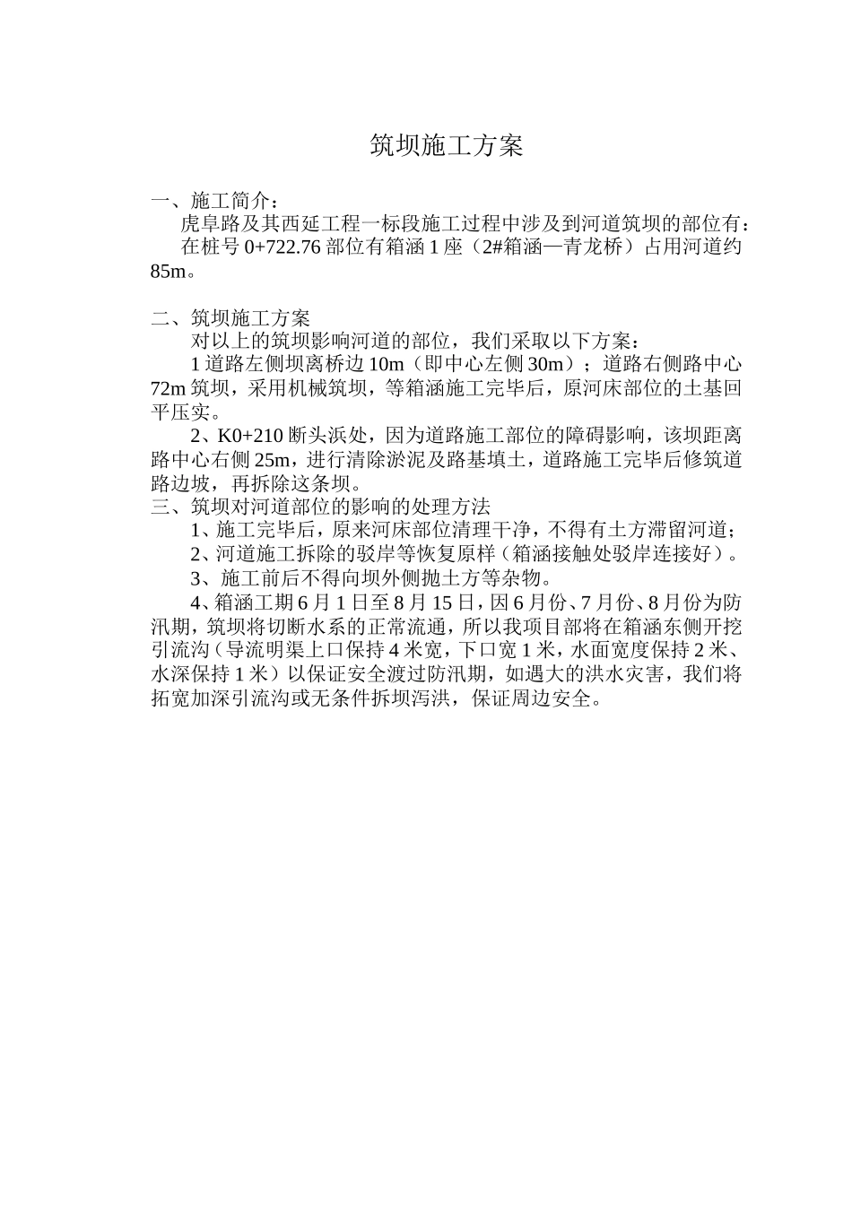 箱涵筑坝施工方案.doc_第2页