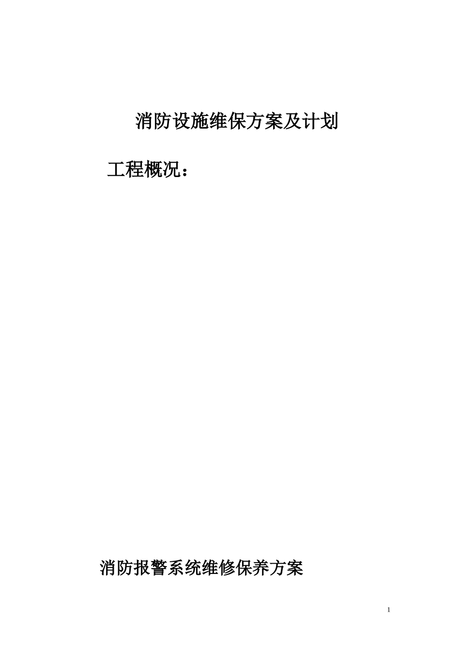 消防设施维护保养实施方案及计划.doc_第1页