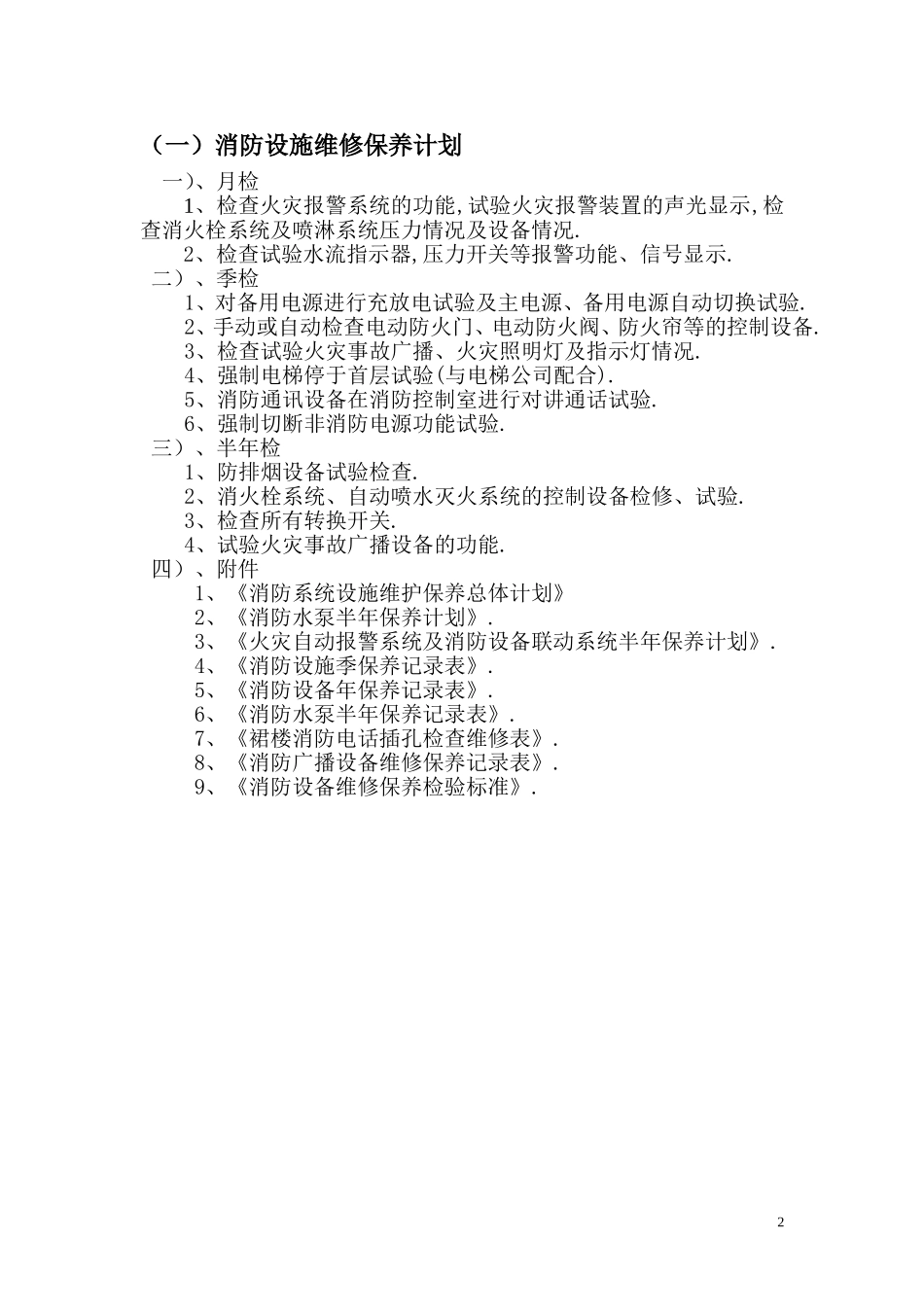 消防设施维护保养实施方案及计划.doc_第2页