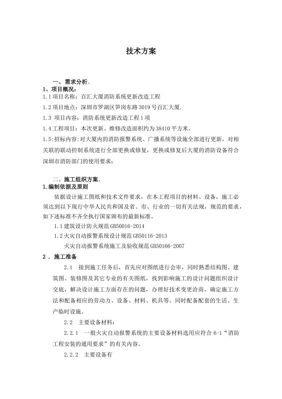 消防自动报警系统施工组织技术方案.docx_第1页