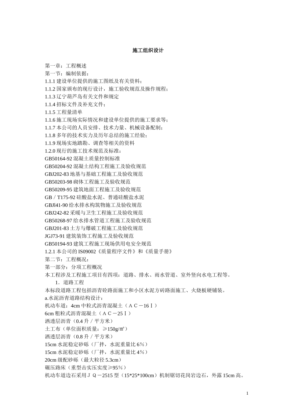 小区道路工程施工组织设计方案(4).doc_第1页