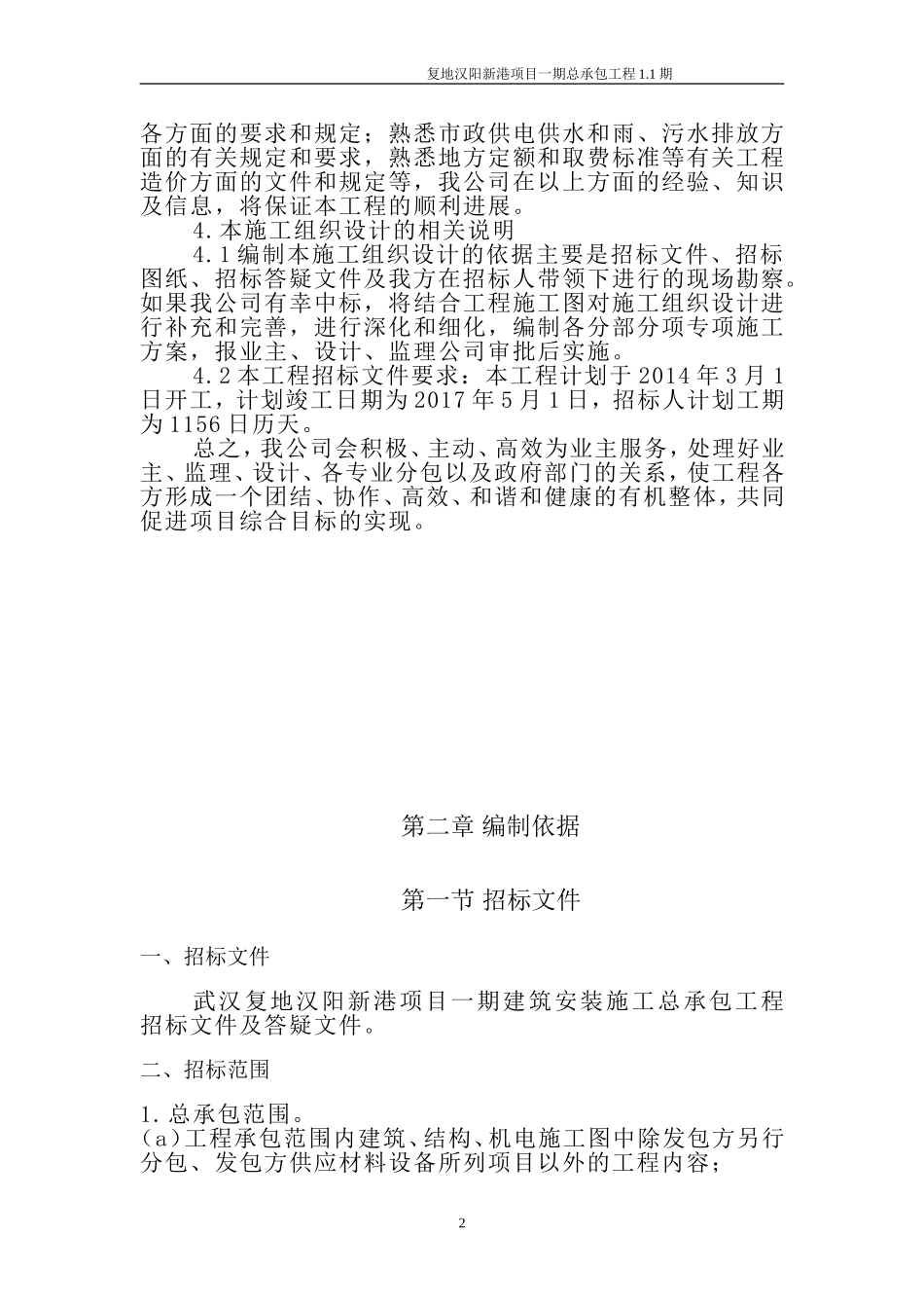 新港项目一期建筑安装总承包工程投标书完整版.doc_第3页