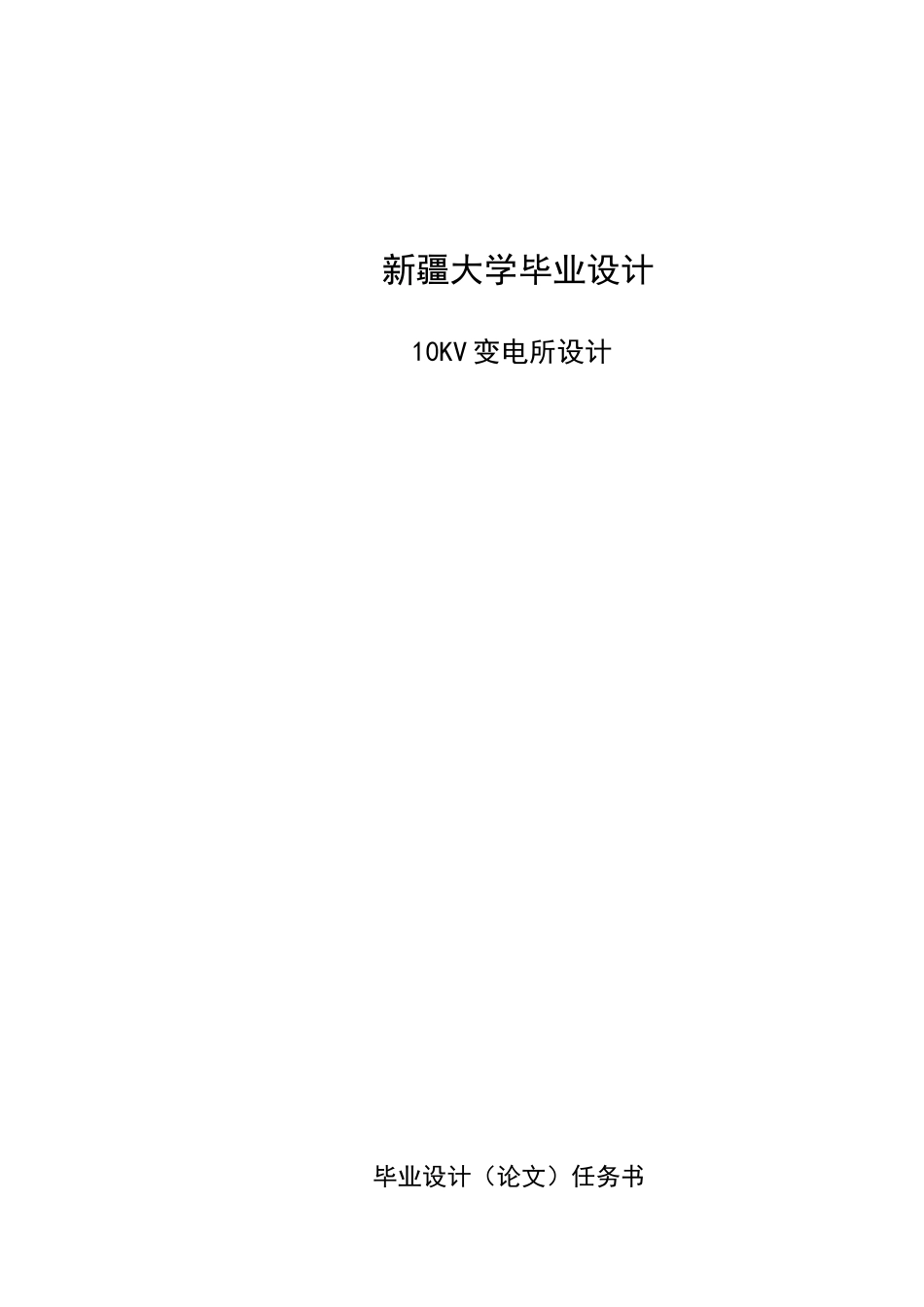 新疆大学10kv变电站毕业设计.doc_第1页