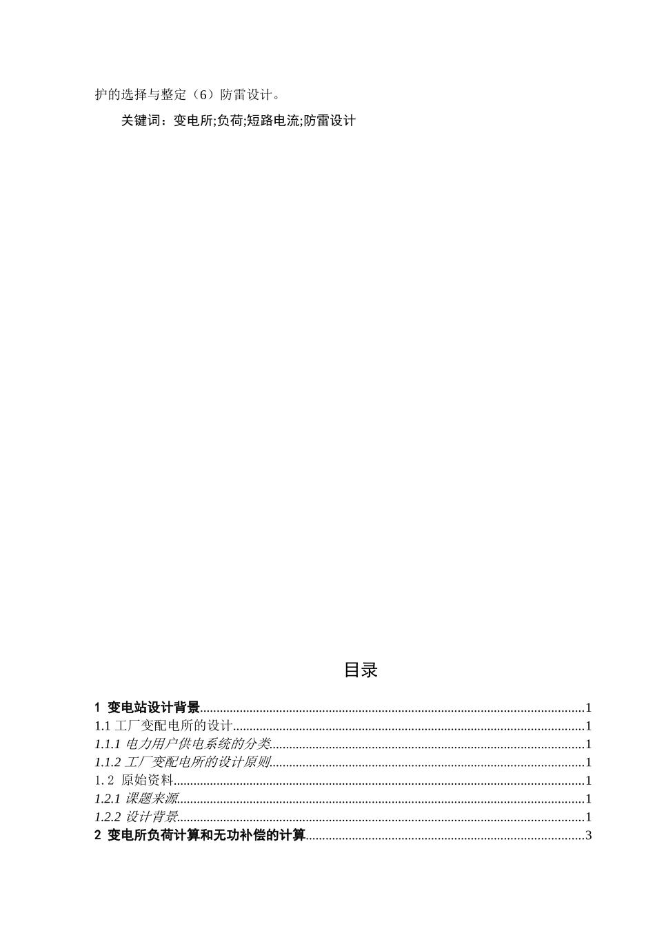 新疆大学10kv变电站毕业设计.doc_第3页