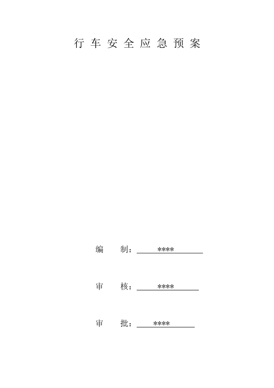 行车安全应急预案.doc_第1页