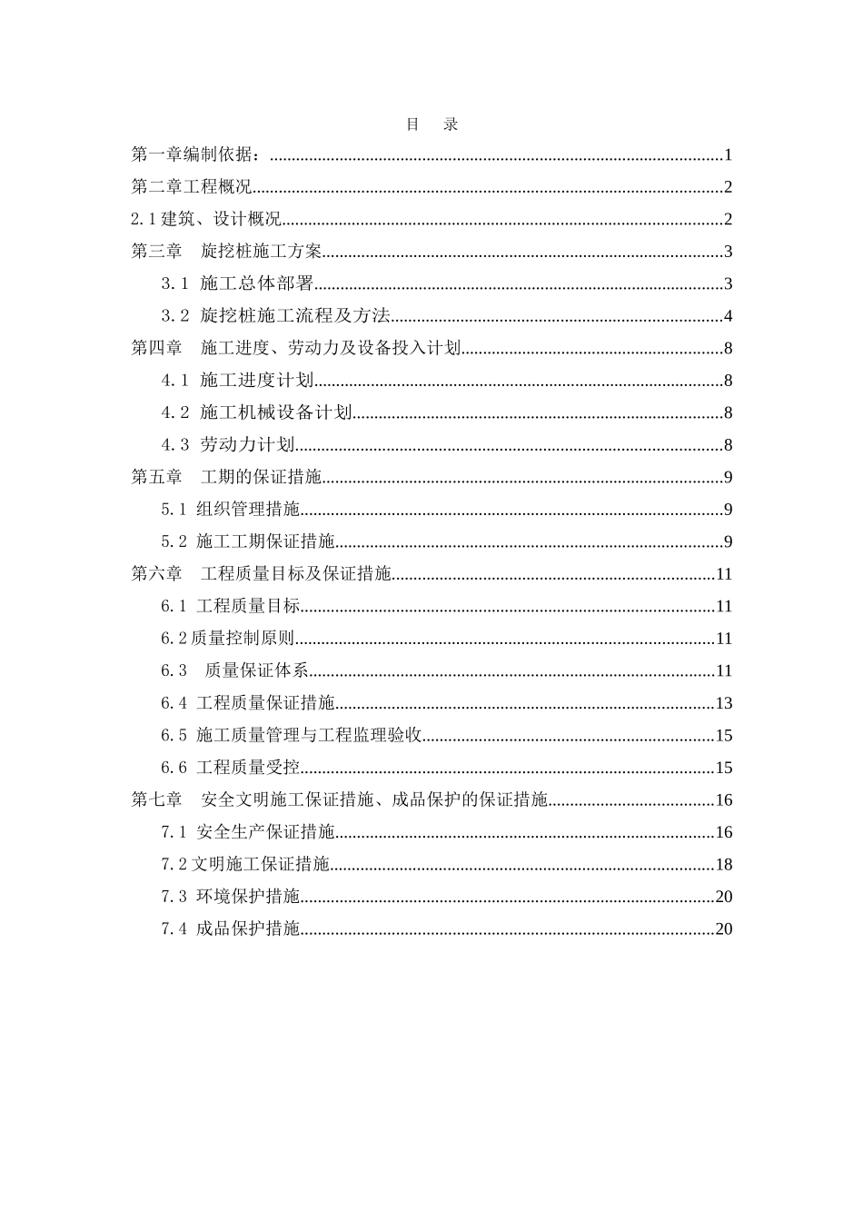 旋挖钻孔灌注桩基础施工方案.doc_第2页