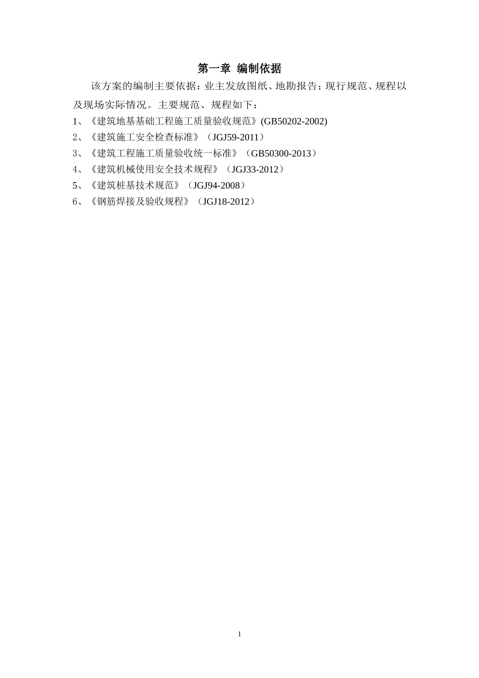 旋挖钻孔灌注桩基础施工方案.doc_第3页