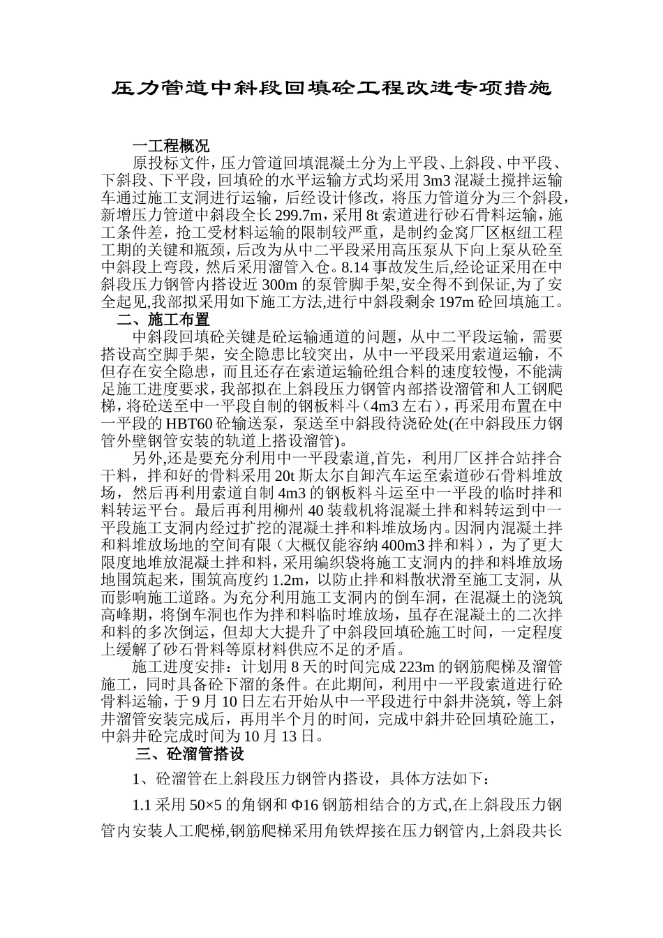 压力钢管回填砼施工组织设计方案.doc_第1页