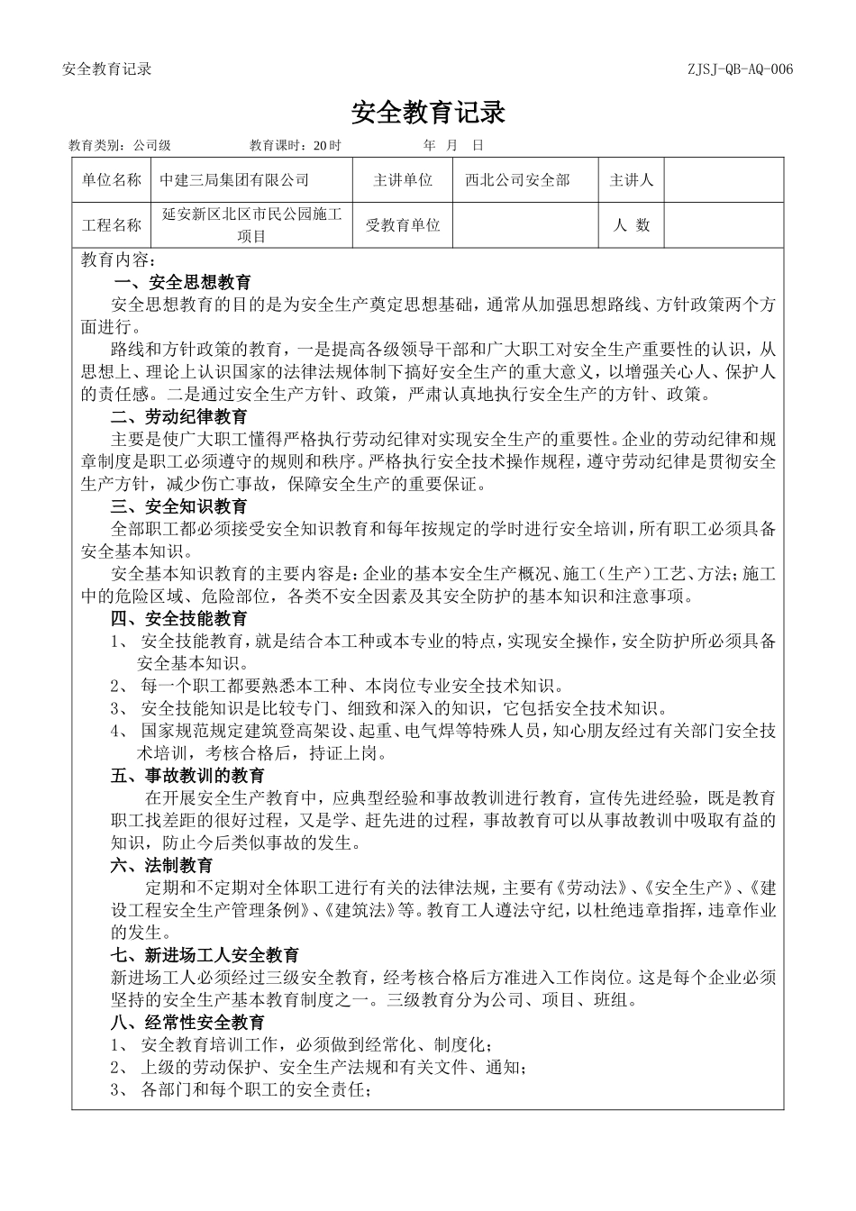 一份完整的三级安全教育.doc_第1页