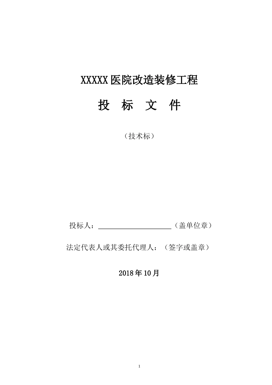 医院改造装修工程施工组织设计(投标).doc_第1页