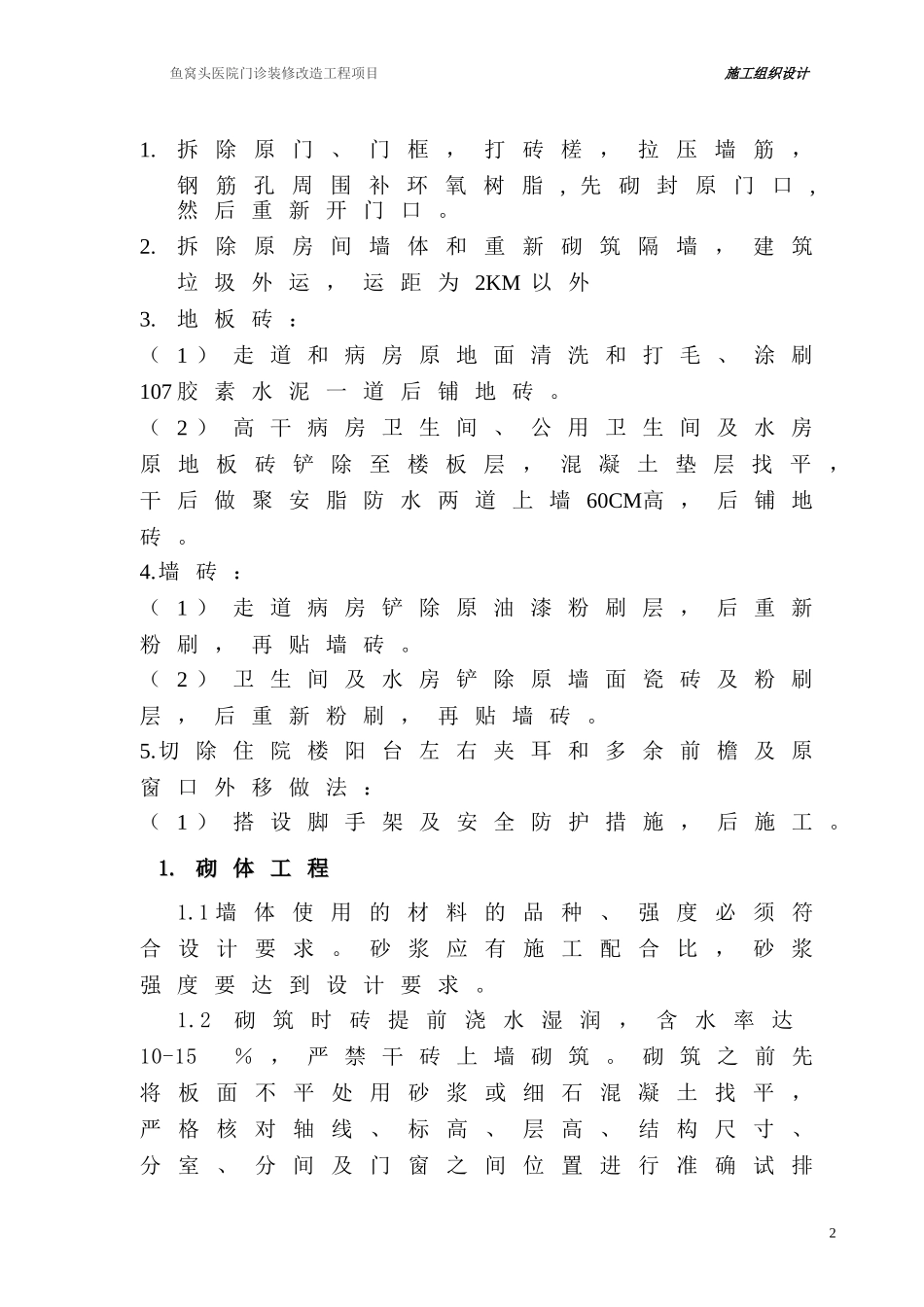 医院住院楼装修改造工程施工组织设计.doc_第2页